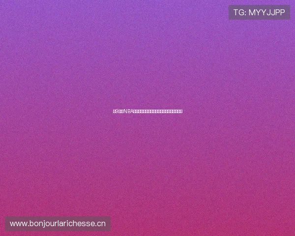 小9直播NBA乐悠：篮球迷必看，畅享精彩赛事与互动体验