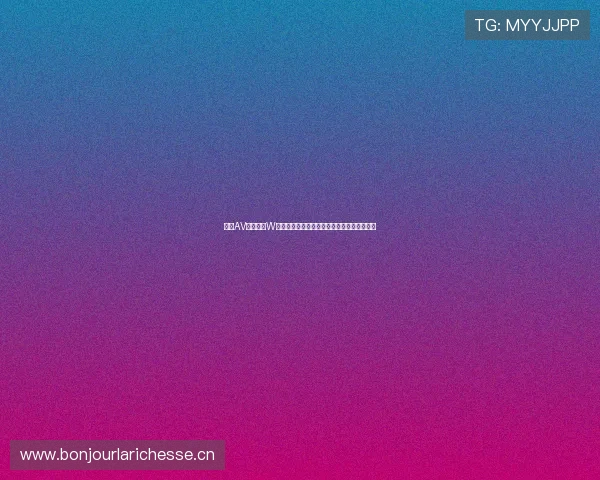 日本AV码与亚洲W码尺码对照表α哪里找以及完整查询方法指南